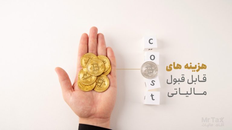 هزینه‌ های قابل قبول مالیاتی چیست؟