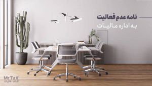 نامه عدم فعالیت شرکت به اداره مالیات