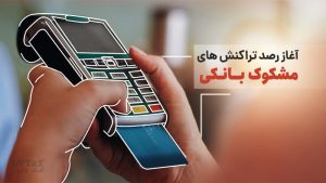 تراکنش های مشکوک بانکی