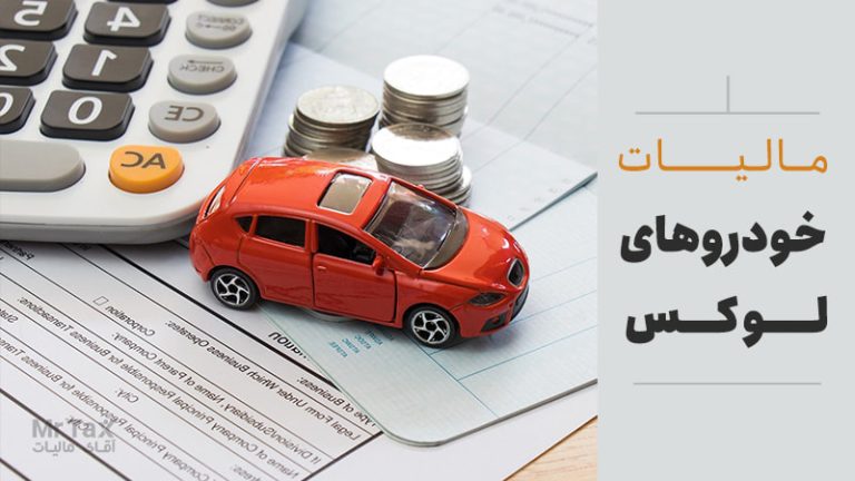 نحوه محاسبه مالیات خودروهای لوکس در سال 1402