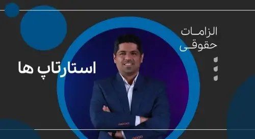 الزامات حقوقی استارتاپ‌ها