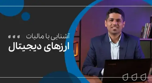 آشنایی با مالیات ارزهای دیجیتال