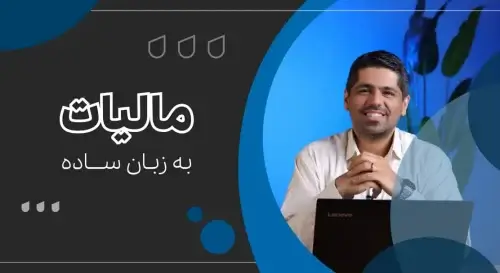 مالیات به زبان ساده