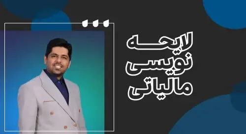آموزش لایحه‌نویسی مالیاتی