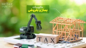 مالیات بساز و بفروشی