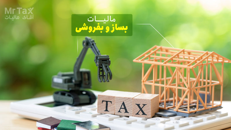 مالیات بساز و بفروشی