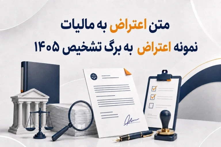 متن اعتراض به مالیات + نمونه اعتراض به برگ تشخیص ۱۴۰۵
