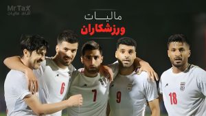 مالیات ورزشکاران ایرانی و خارجی