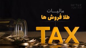 مالیات طلا فروش ها