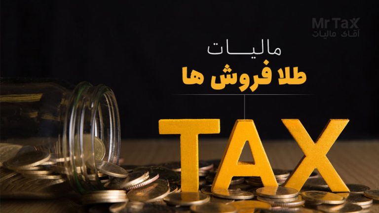 مالیات طلافروشان