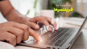 مالیات فریلنسرها