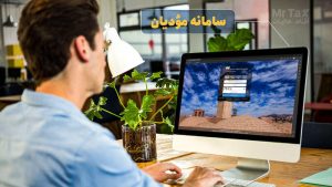 سامانه مؤدیان و پایانه های فروشگاهی