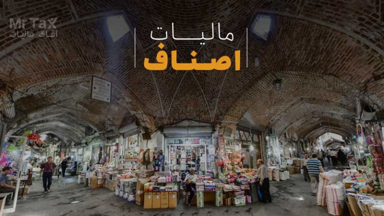 مالیات اصناف