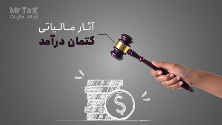 نحوه محاسبه و جرائم متعلق به کتمان درآمد