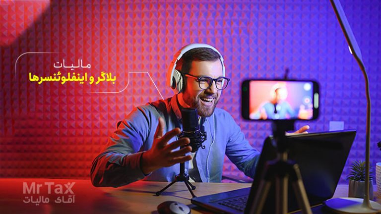 مالیات بر درآمد بلاگر و اینفلوئنسرها