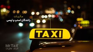 مالیات بر درآمد رانندگان اسنپ و تپسی