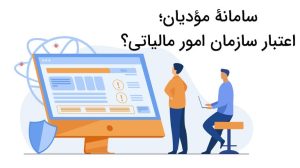 سامانه مودیان اعتبار سازمان مالیاتی؟