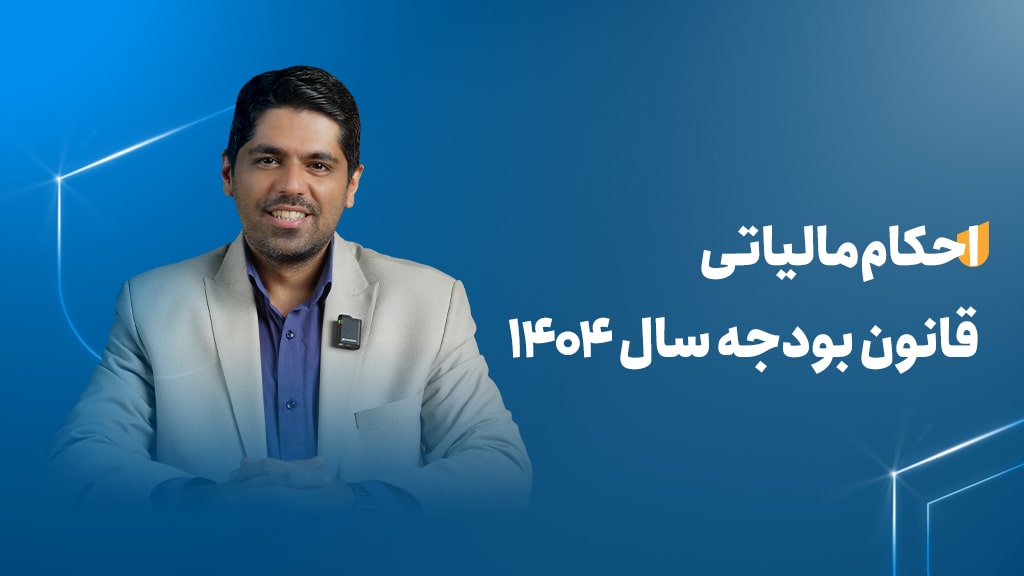 احکام مالیاتی قانون بودجه سال ۱۴۰۴