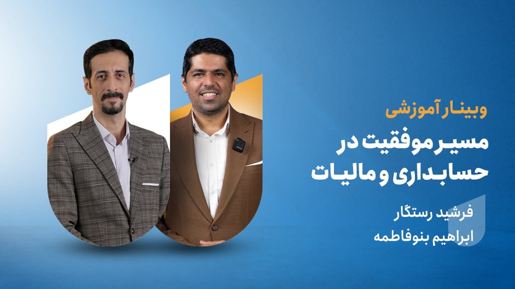 مسیر موفقیت در حسابداری و مالیات