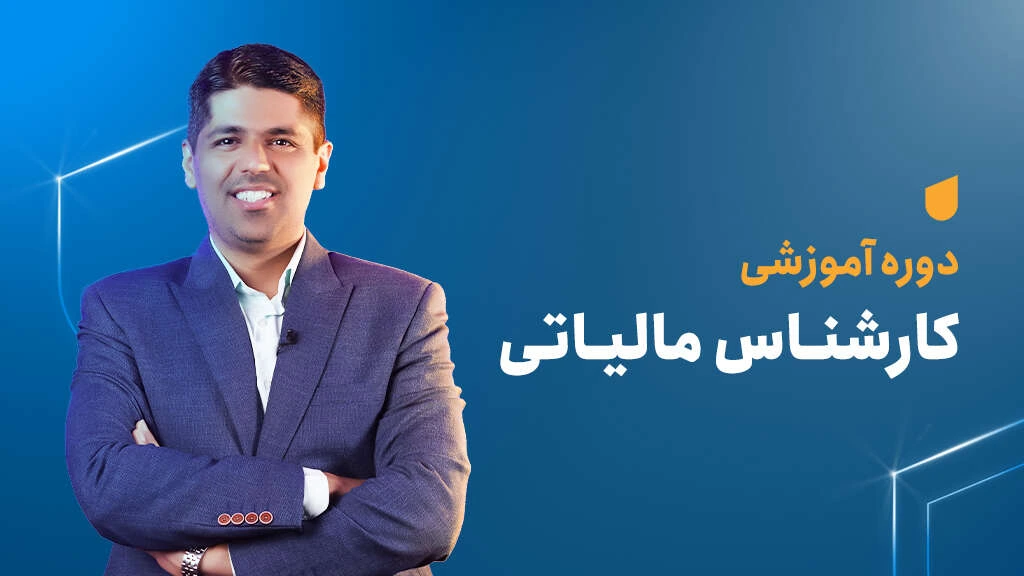 دکتری حسابداری مشاوره مالی و مالیاتی