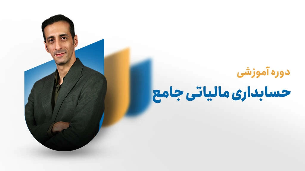 دوره حسابداری مالیاتی جامع: از صفر تا ورود به بازار کار