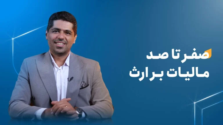 مالیات بر ارث