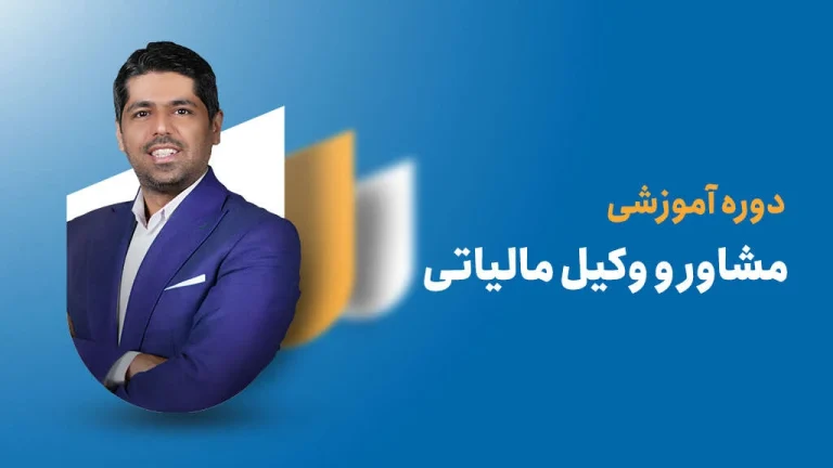 دوره آموزشی مشاور و وکیل مالیاتی