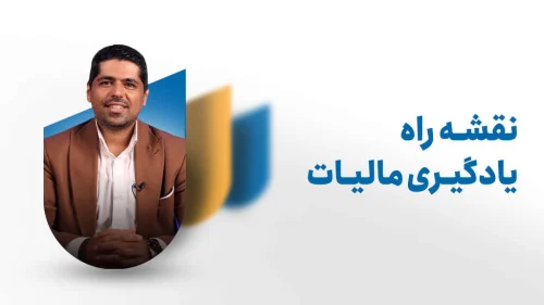 نقشه راه یادگیری مالیات