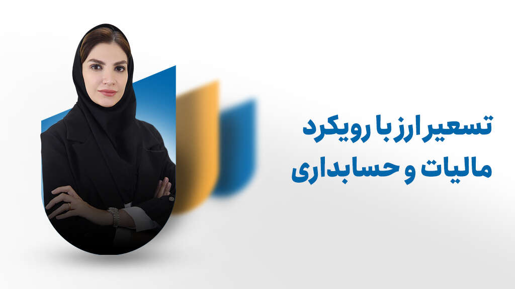 تسعیر ارز با رویکرد مالیات و حسابداری