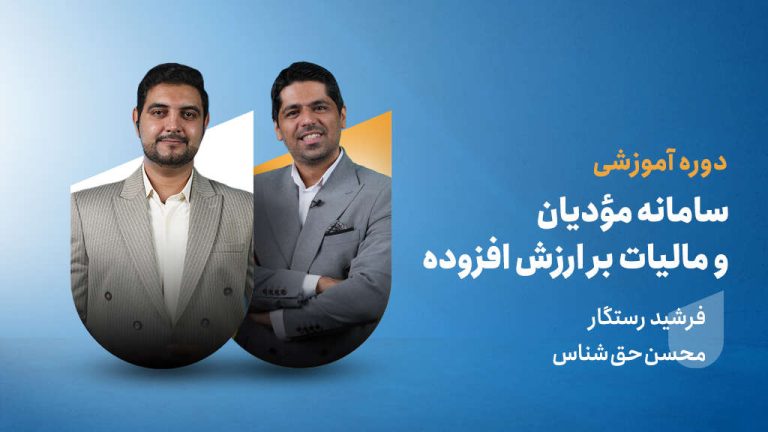 آموزش سامانه مؤدیان