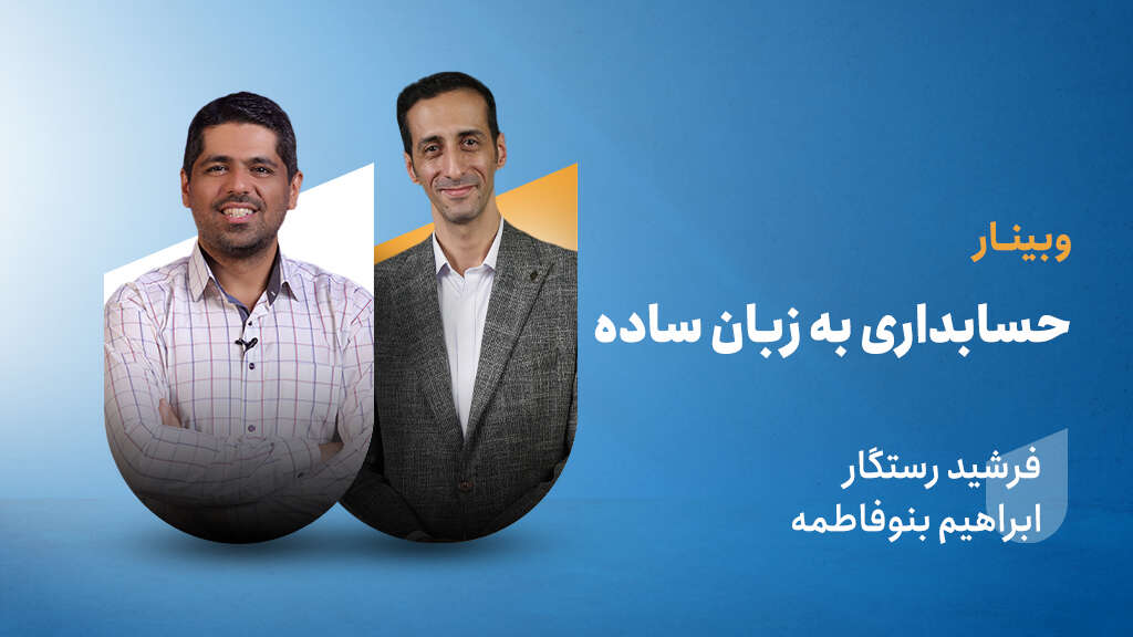 حسابداری به زبان ساده: هرآنچه باید بدانید!
