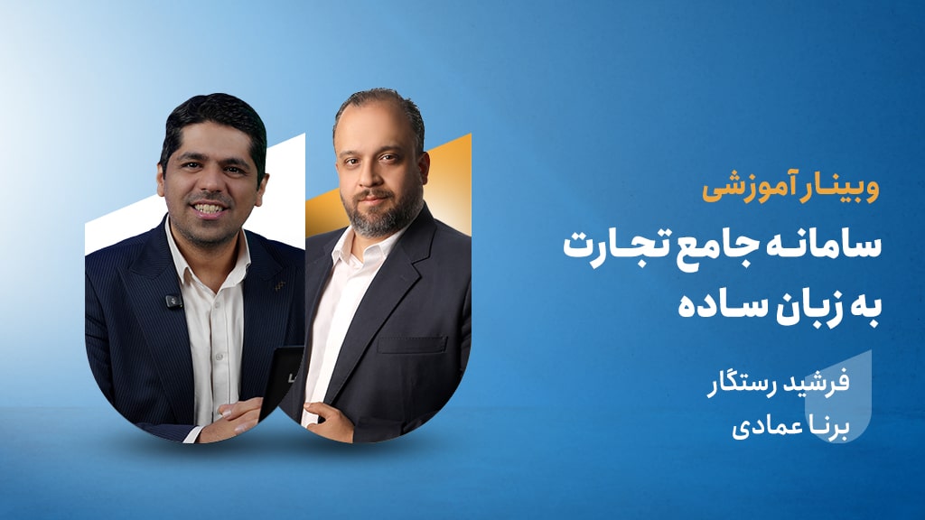 آموزش سامانه جامع تجارت