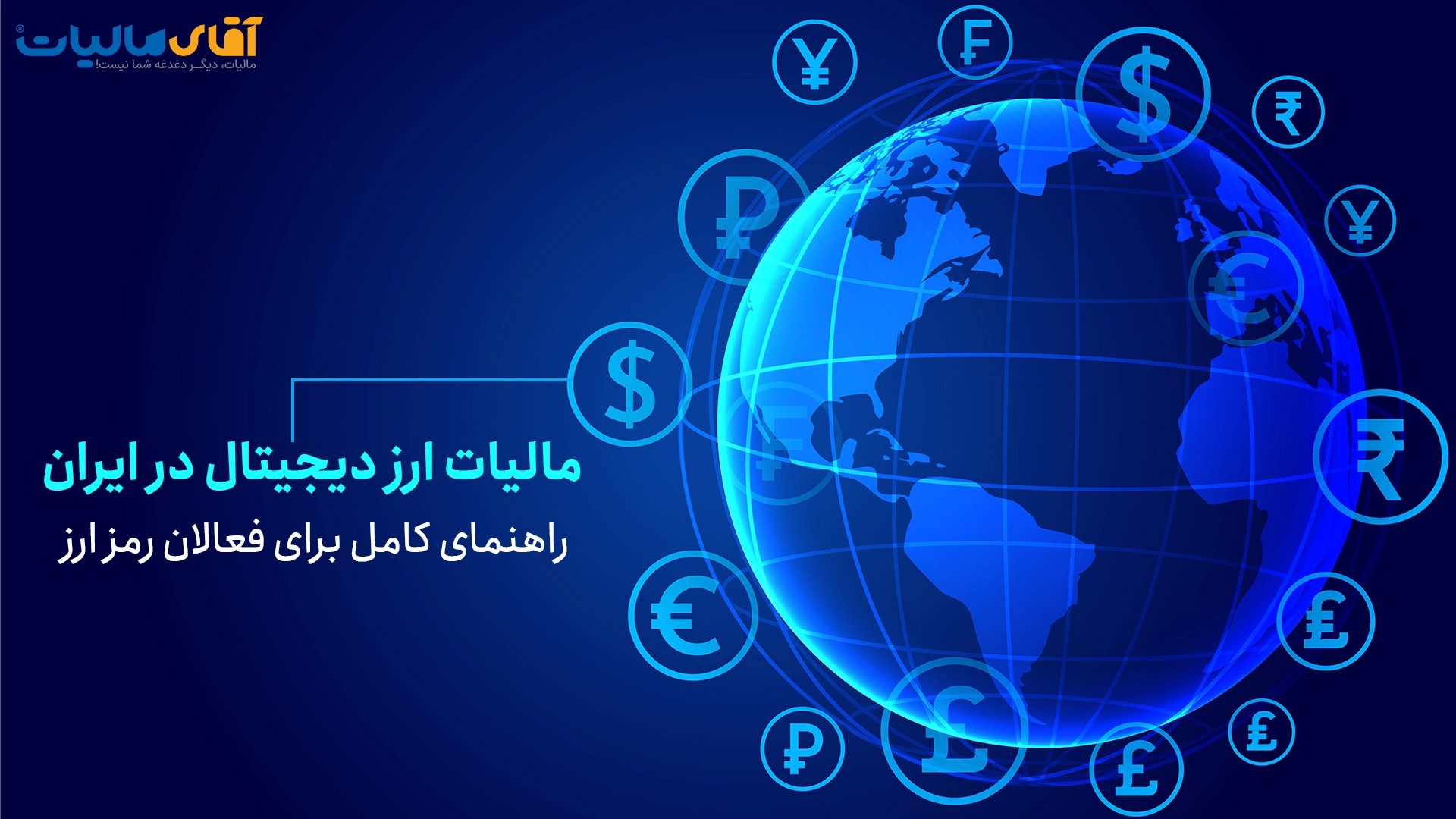 مالیات ارز دیجیتال در ایران و مالیات رمزارز