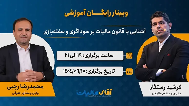 وبینار رایگان تحلیل قانون «مالیات بر سوداگری و سفته‌بازی