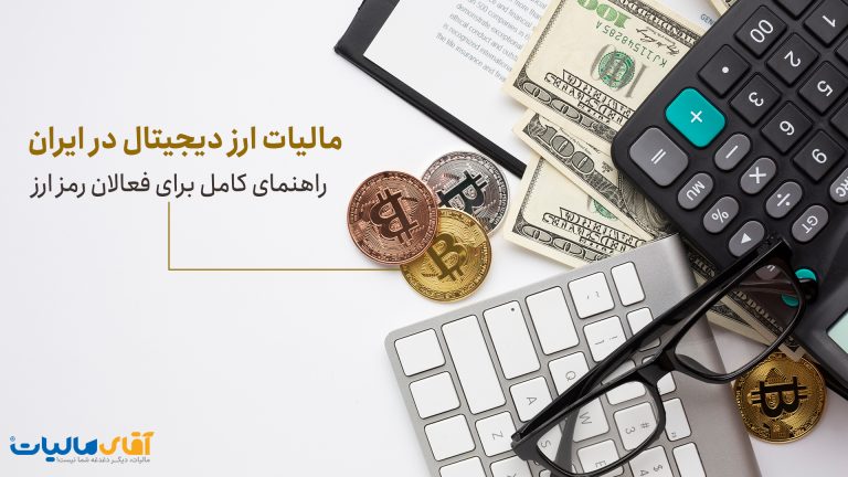 مالیات ارز دیجیتال در ایران: راهنمای کامل قانون جدید سوداگری برای فعالان رمزارز