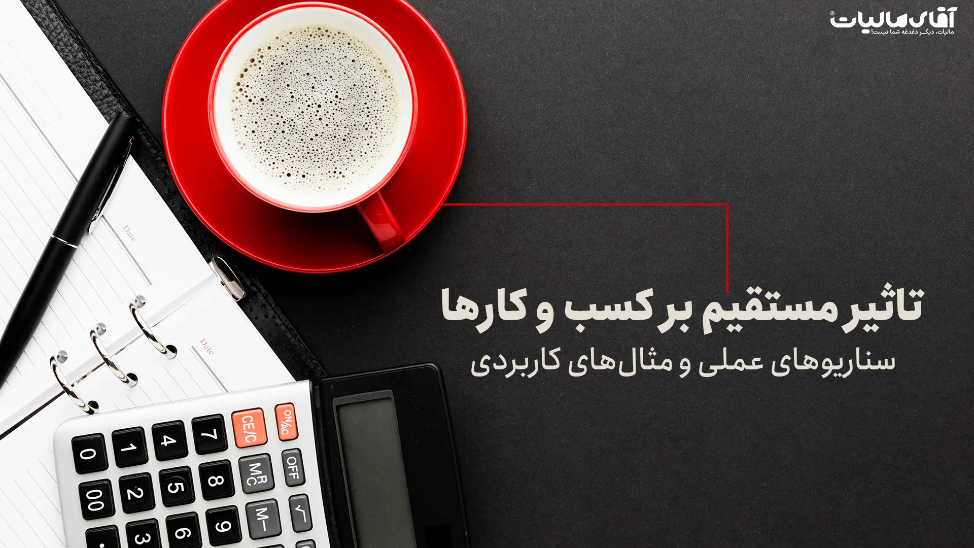 تآثیر معافیت‌ها