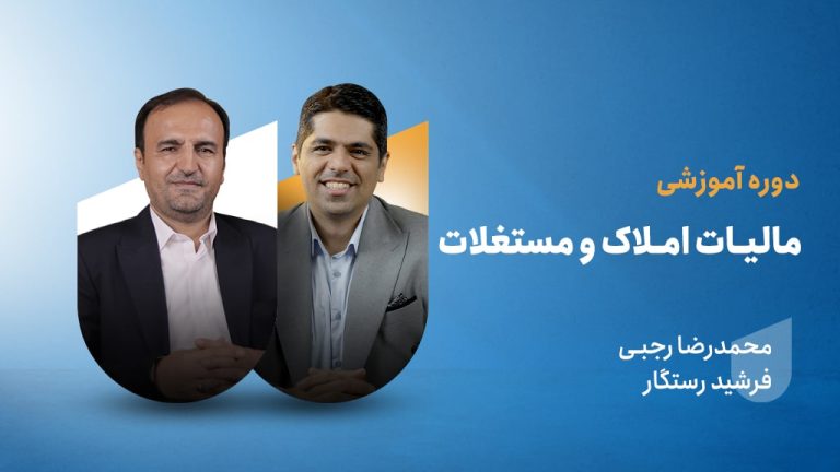 دوره آموزشی مالیات املاک