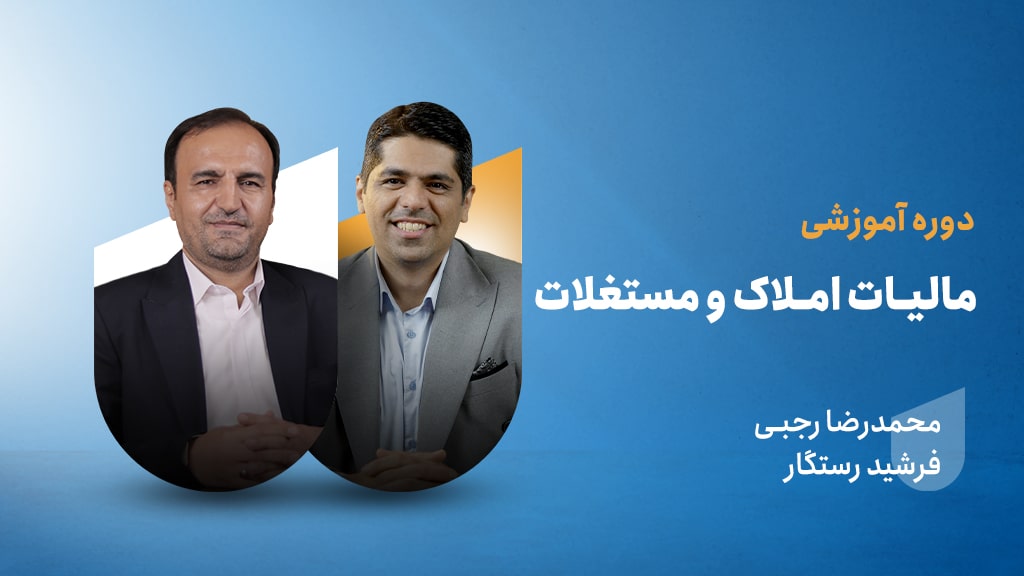 دوره آموزشی مالیات املاک