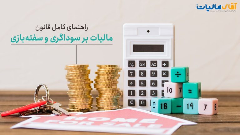 قانون مالیات بر سوداگری و سفته‌بازی: راهنمای کامل معافیت‌ها و نحوه محاسبه