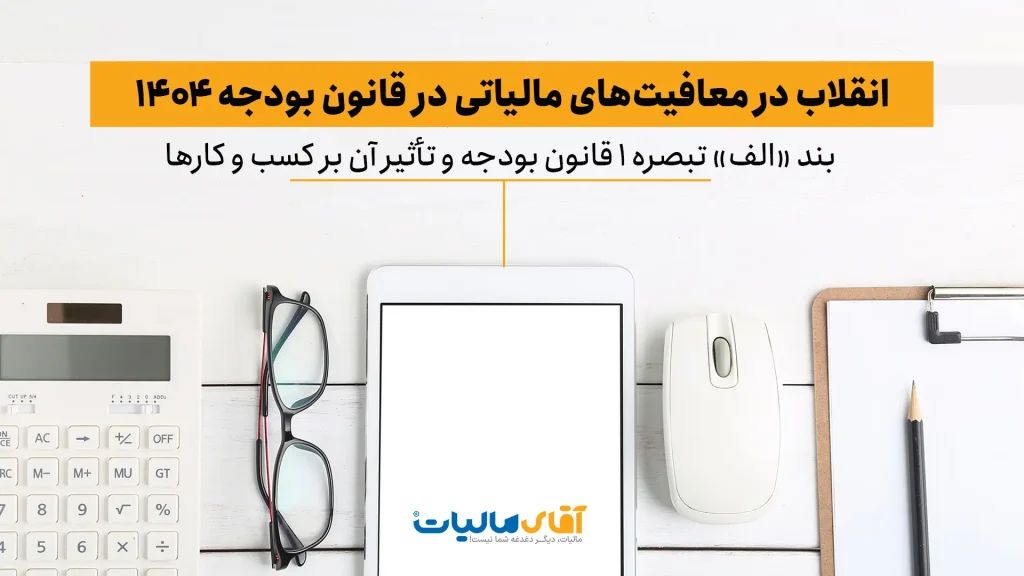 انقلاب در معافیت‌های مالیاتی ۱۴۰۴: تحلیل کامل بند «الف» تبصره ۱ قانون بودجه و تأثیر آن بر کسب‌وکارها
