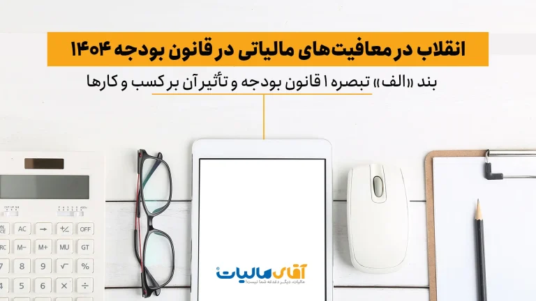انقلاب در معافیت‌های مالیاتی ۱۴۰۴: تحلیل کامل بند «الف» تبصره ۱ قانون بودجه و تأثیر آن بر کسب‌وکارها