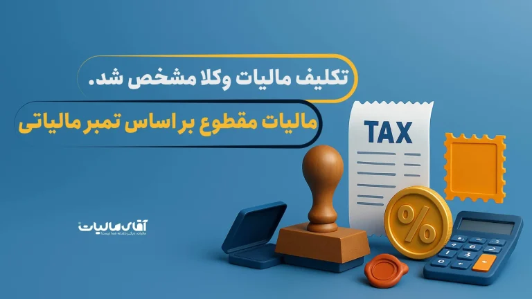 پایان ابهامات مالیات وکلا: فرمول محاسبه مالیات مقطوع وکلای دادگستری با مثال