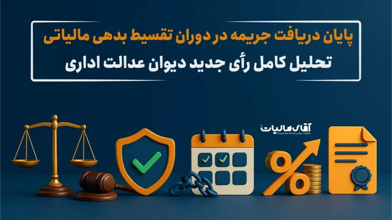 3 دلیل برای پایان یک رویه اجرایی : جریمه در دوران تقسیط بدهی مالیاتی