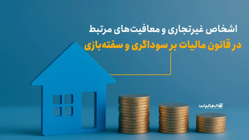 «اشخاص غیرتجاری» و معافیت‌های مرتبط در قانون مالیات بر سوداگری و سفته‌بازی