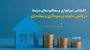 اشخاص غیر تجاری