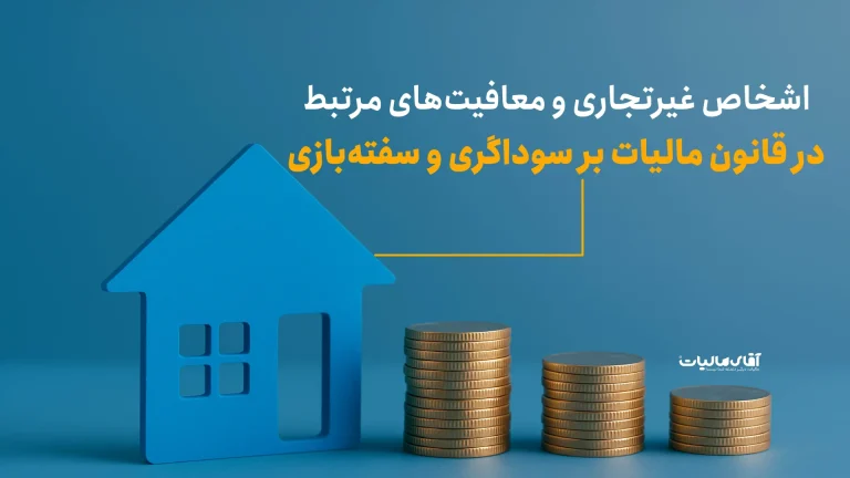 «اشخاص غیرتجاری» و معافیت‌های مرتبط در قانون مالیات بر سوداگری و سفته‌بازی
