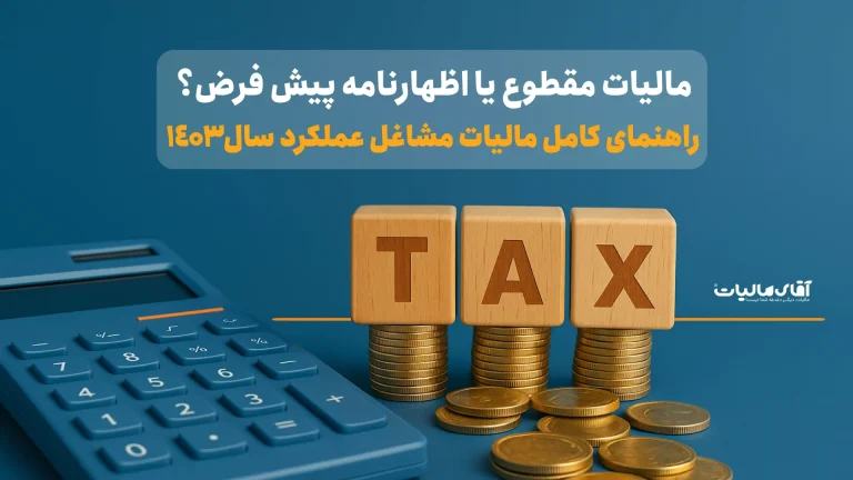 مالیات مقطوع یا اظهارنامه پیش‌فرض؟ راهنمای کامل مالیات مشاغل عملکرد سال ۱۴۰۳