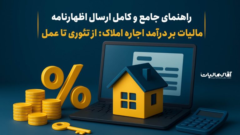 راهنمای جامع و ویدئویی ارسال اظهارنامه مالیات بر درآمد اجاره املاک