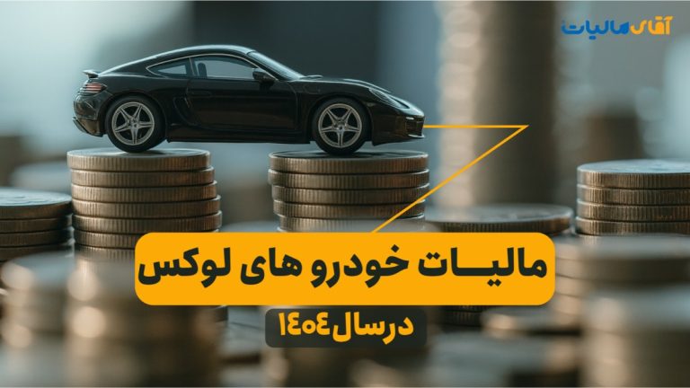 مالیات خودروهای لوکس در سال ۱۴۰۴: راهنمای کامل قانون جدید (بند ت تبصره ۱ بودجه) + مثال عددی