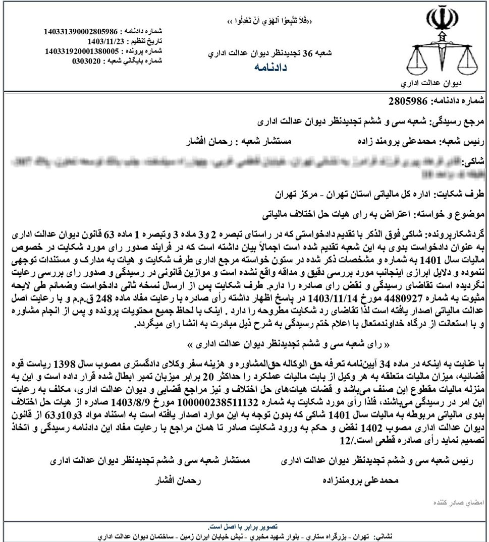 دادنامه دیوان عدالت ادای